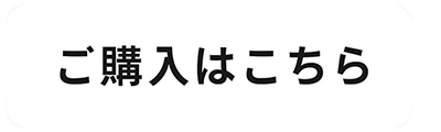 ご購入はこちら
