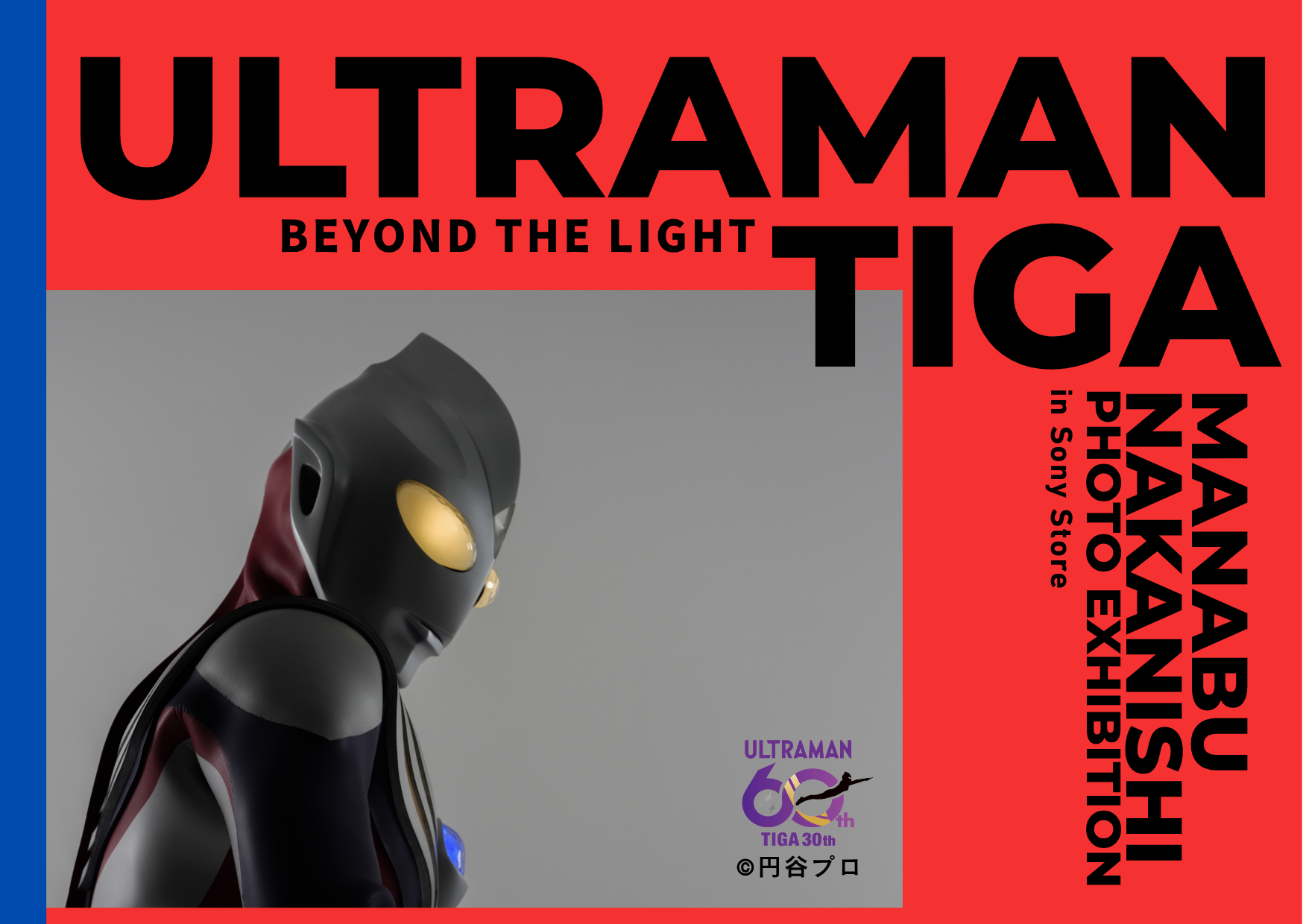 ウルトラマンティガ30周年記念写真展「光を越えて未来へ」ビジュアル