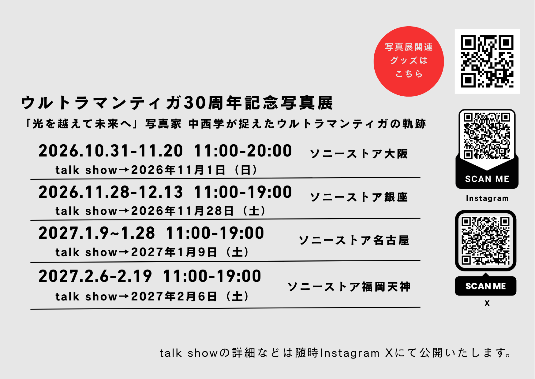 写真展の各会場スケジュールとQRコード