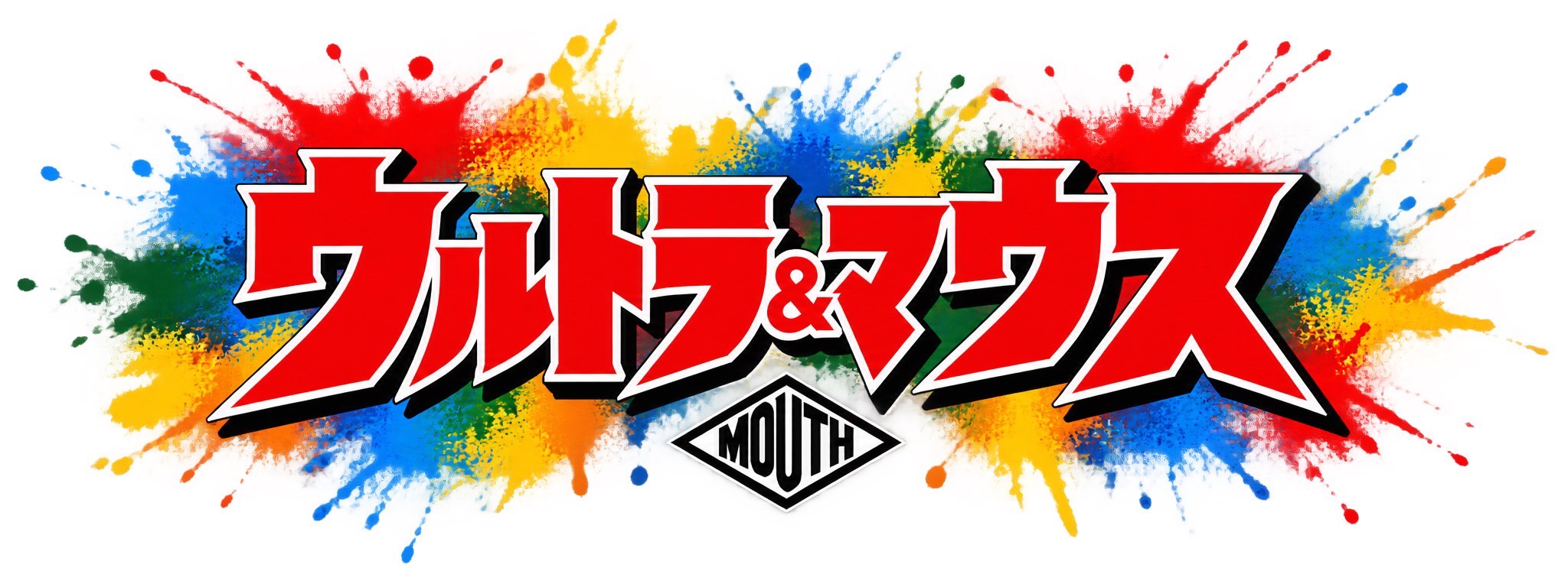 ウルトラ&マウス MOUTH コラボレーションロゴ