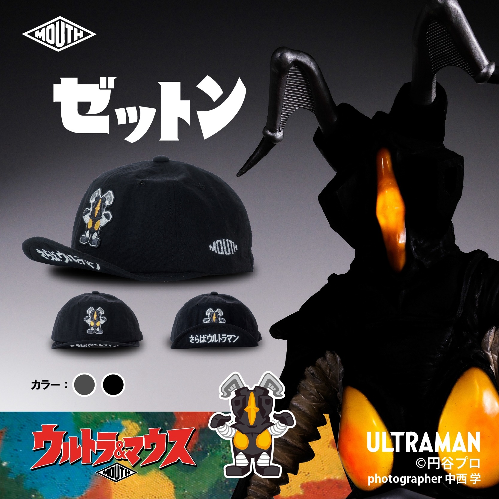 ウルトラ&マウス FLEX MULTI CAP ゼットン コラボモデル